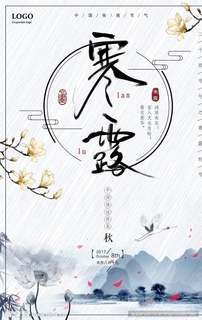 二十四節氣寒露