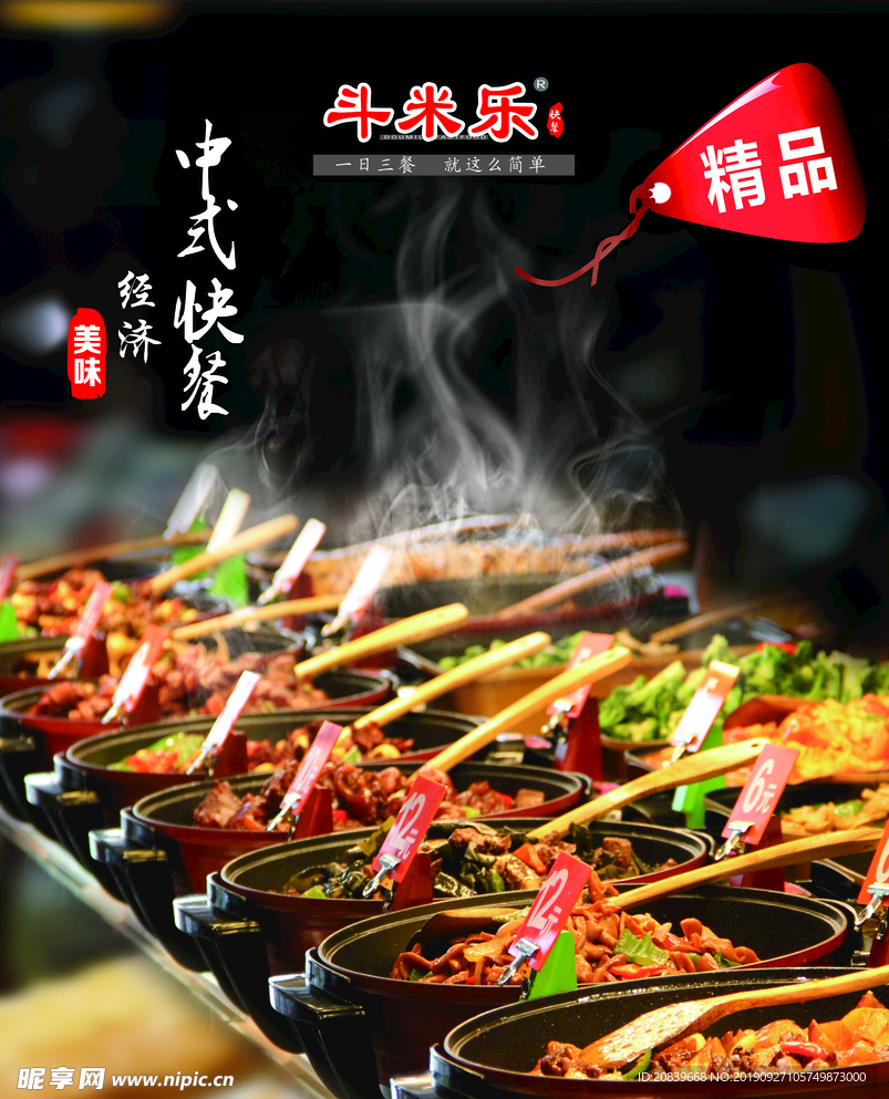 中式快餐 餐厅海报