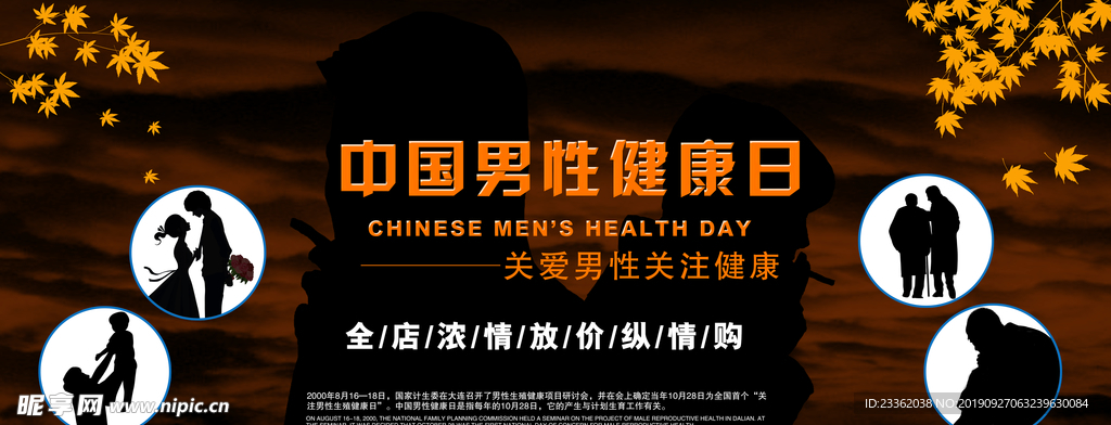 中国男性健康日海报