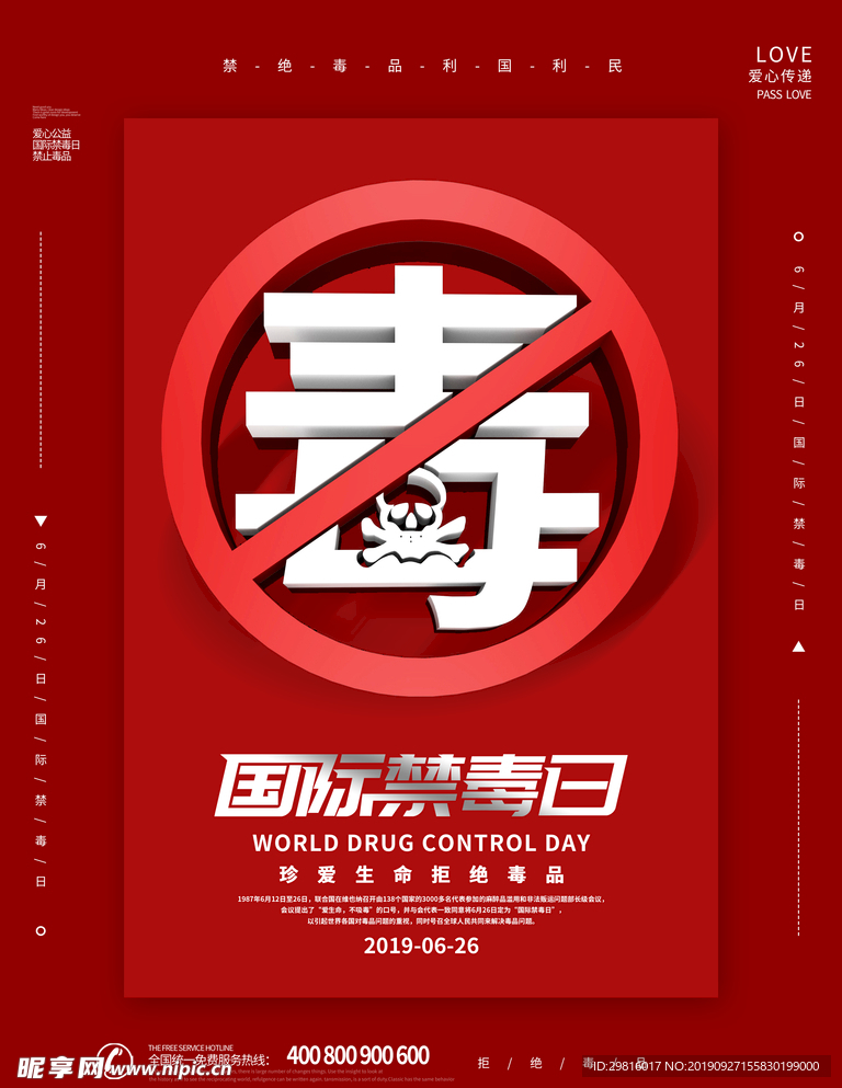 国际禁毒日海报