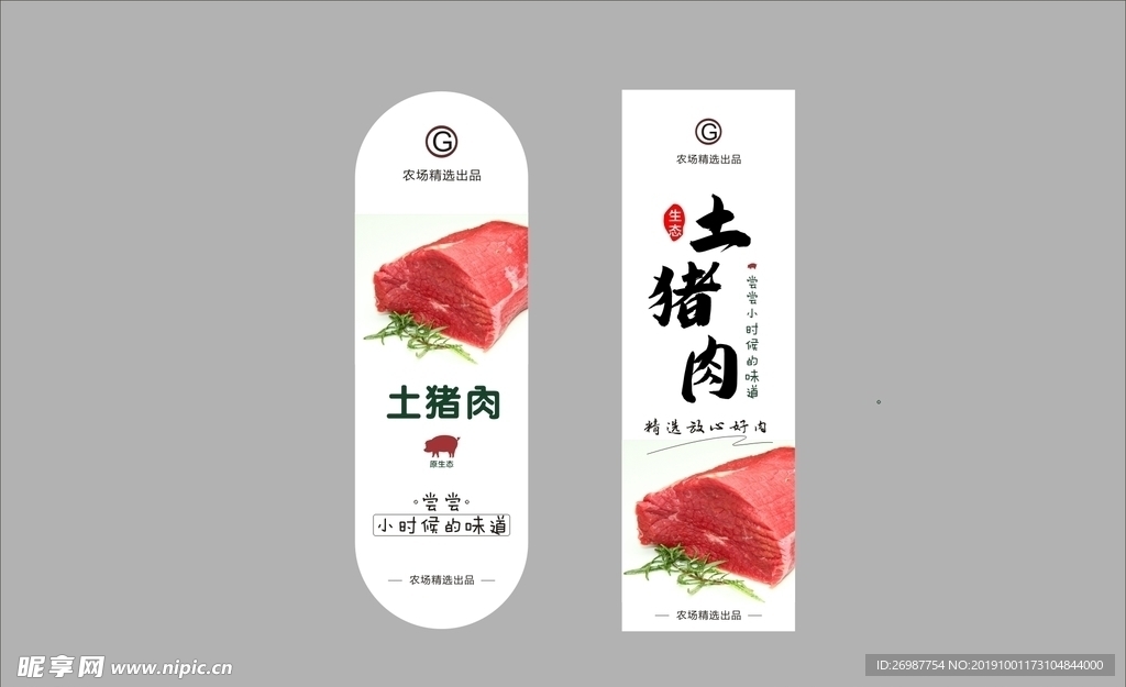 豬肉標簽貼包裝