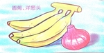 香蕉 洋葱