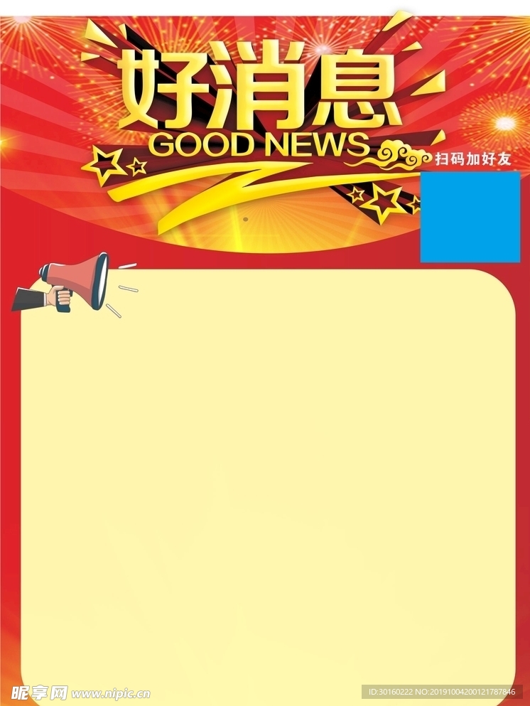 好消息促銷
