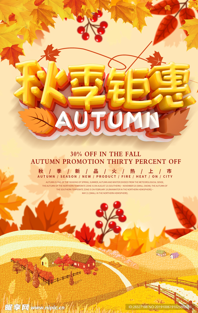 秋季促销海报