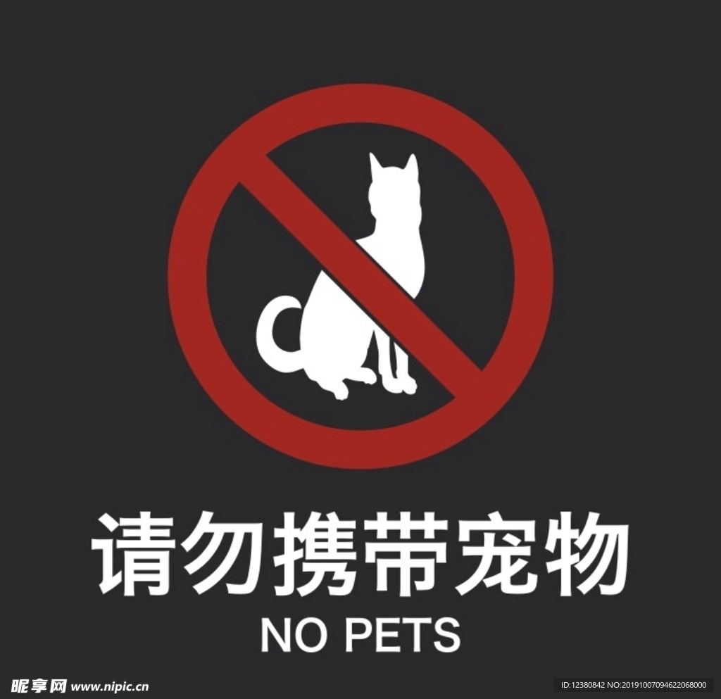 请勿携带宠物