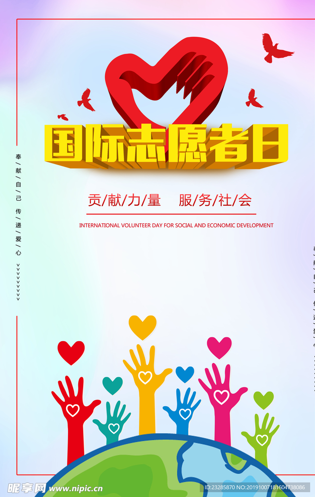 国际志愿者日宣传海报设计