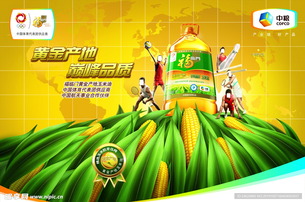 福临门玉米油海报