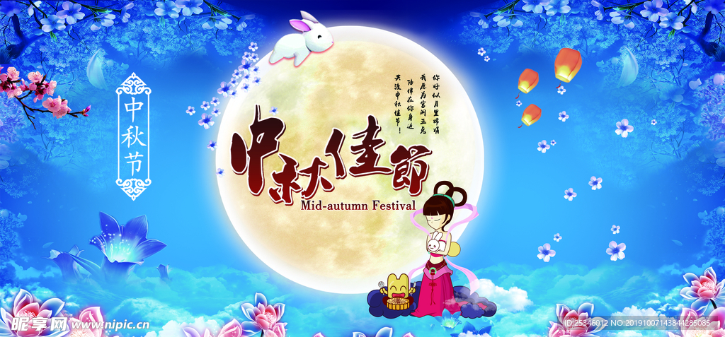 中秋展板