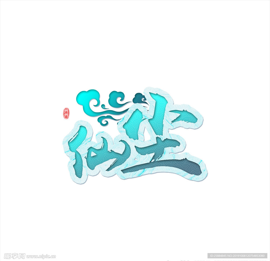 仙塵