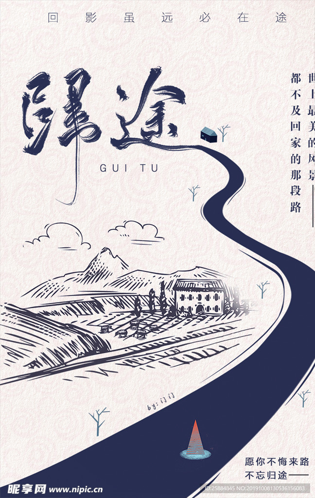 歸途