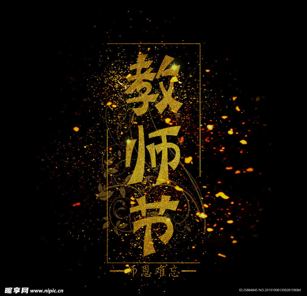教師節(jié)