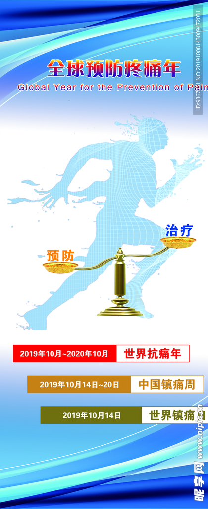 預(yù)防疼痛展架