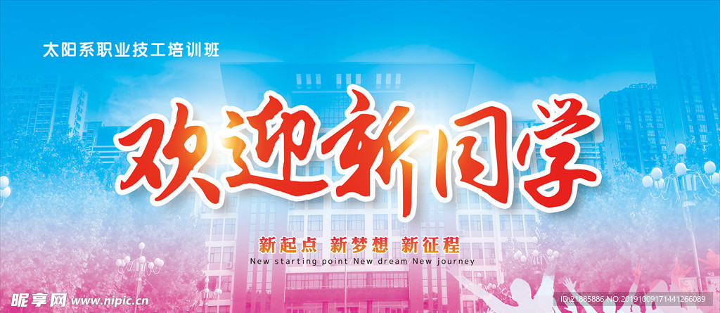 歡迎新同學