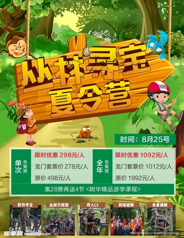 叢林尋寶夏令營