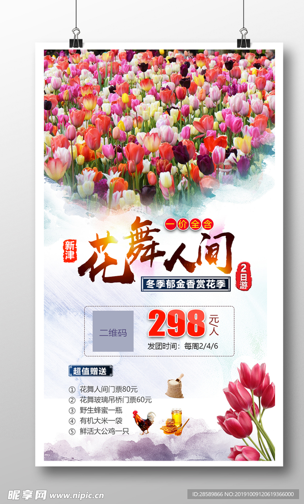 冬季郁金香旅游海报