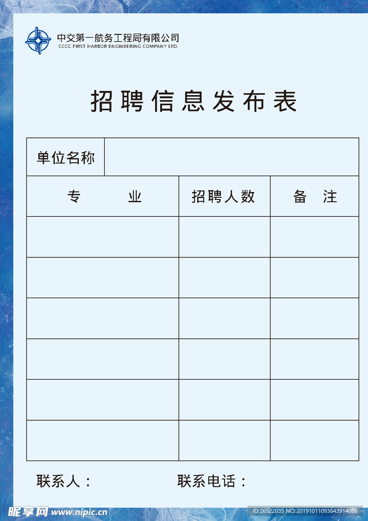 招聘信息发布表