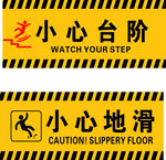 小心地滑 小心台阶 警示标志