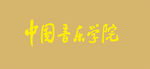 中国音乐学院标志
