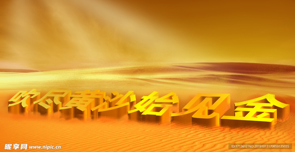 吹盡黃沙始見金