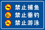 禁止捕鱼、禁止垂钓、禁止游泳