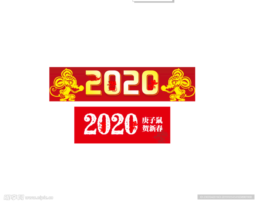 2020鼠年字体