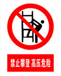 禁止攀登 高压危险