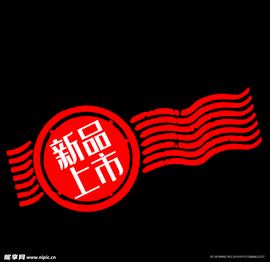 新品上市