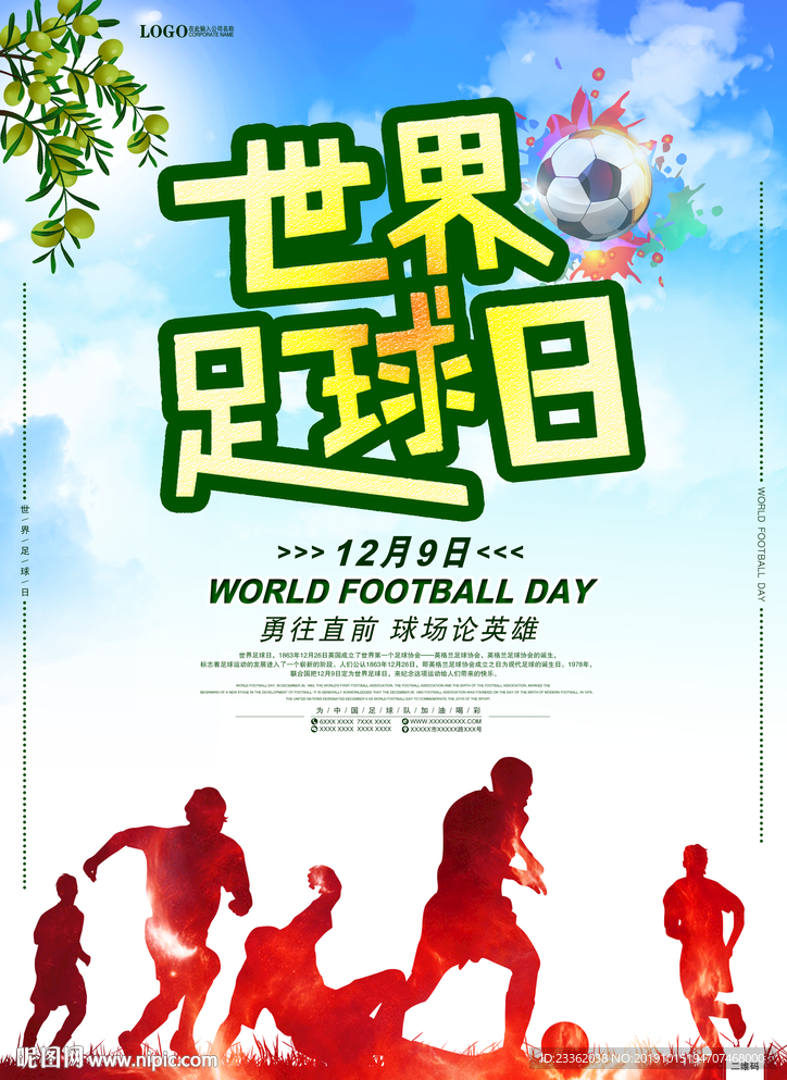 世界足球日大气海报