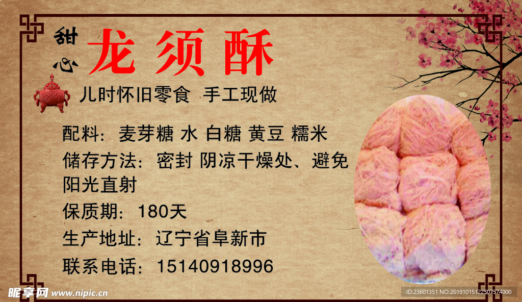 龍須酥標簽