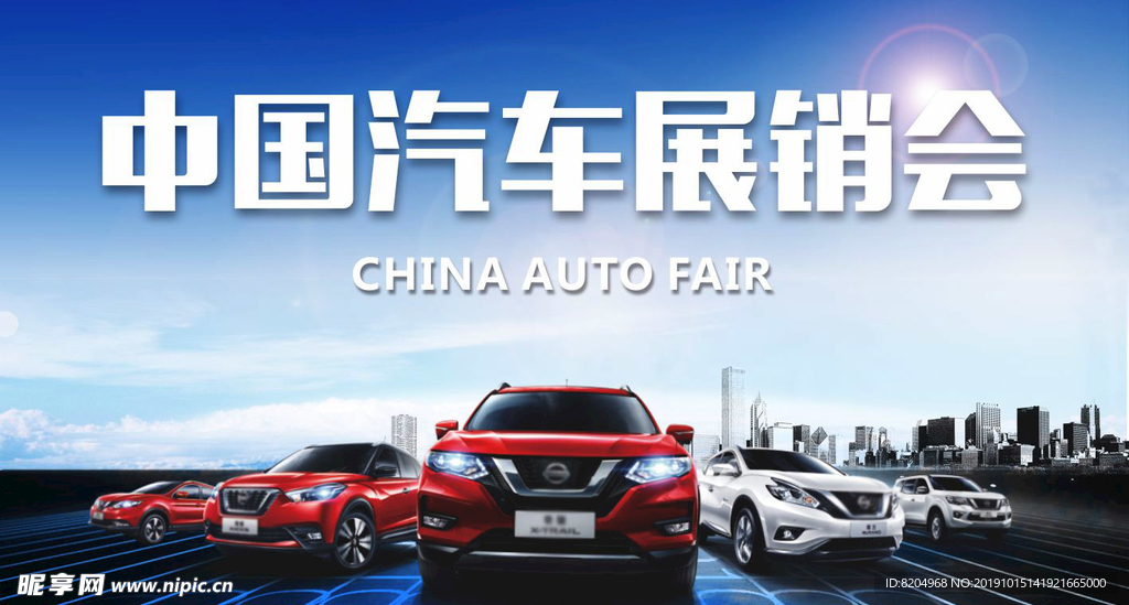 中国汽车展销会