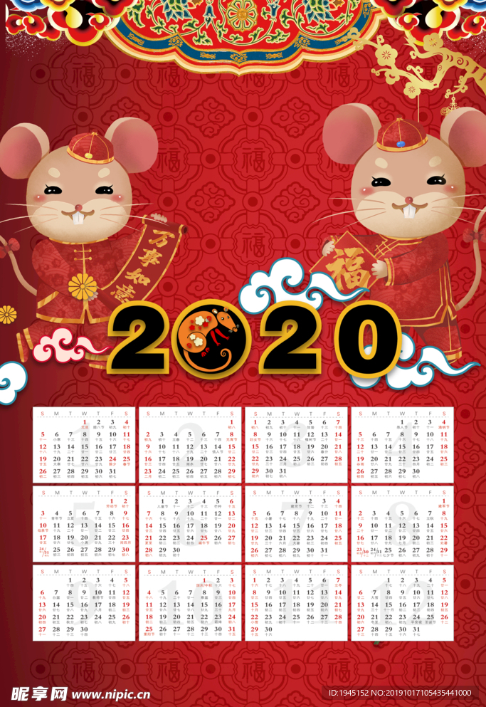 2020鼠年年历