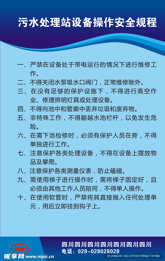 污水处理站设备操作安全规程