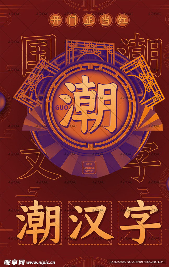 中国字国潮海报
