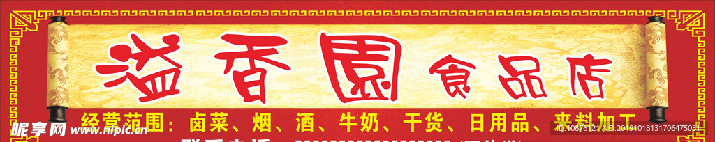 溢香園食品店