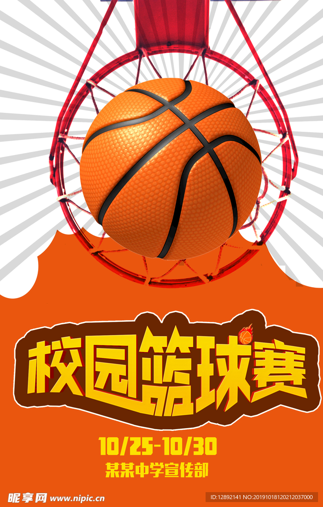 校园篮球赛海报