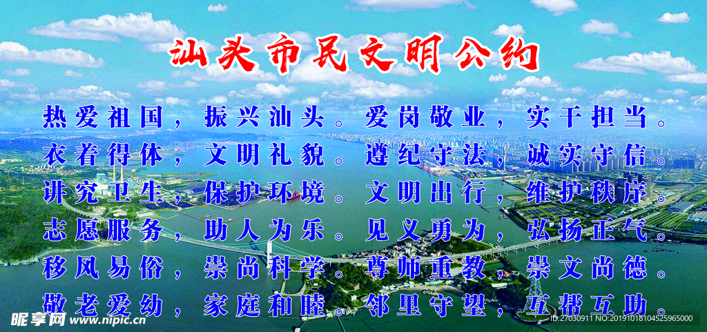 汕頭市民文明公約