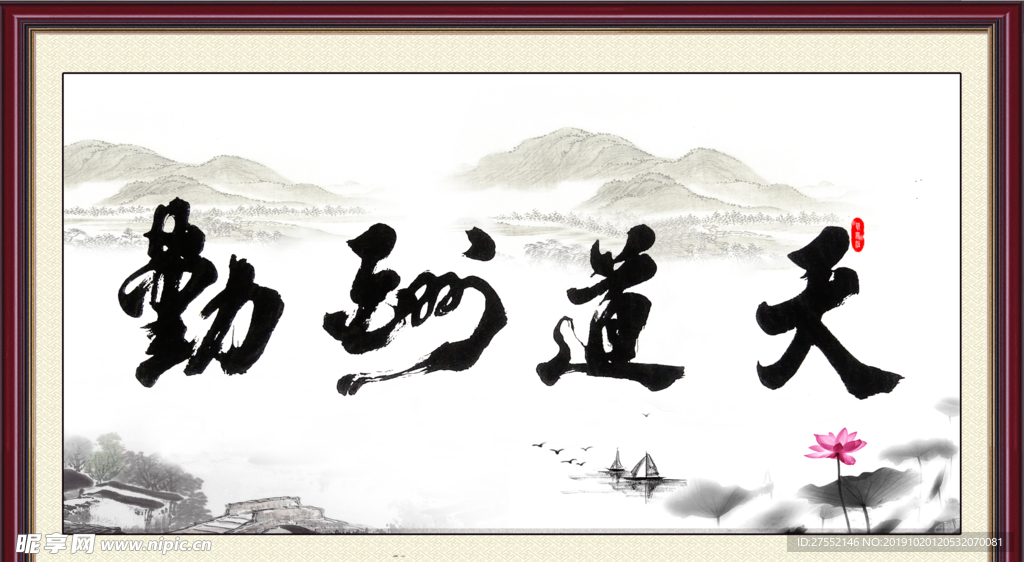天道酬勤