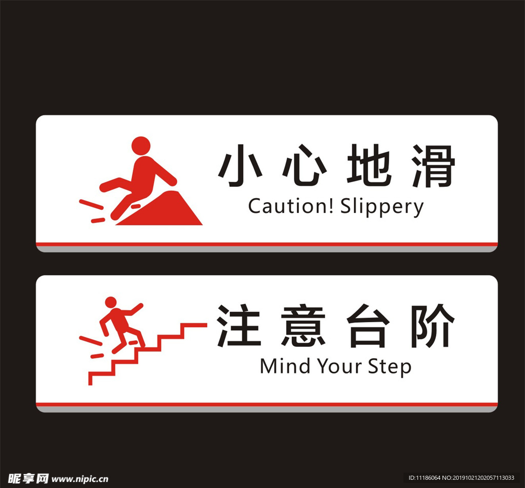 小心地滑 小心台阶