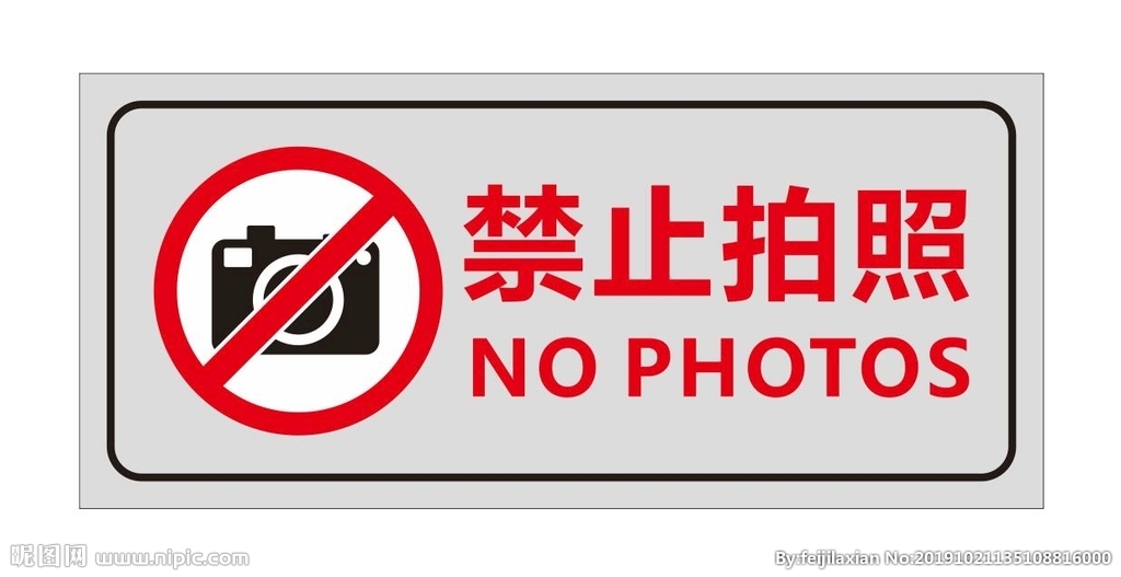 禁止拍照标牌