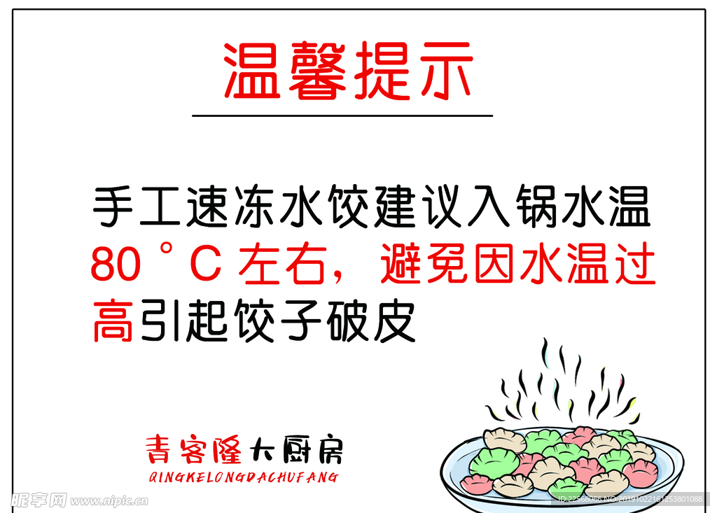 温馨提示 速冻饺子 卡通