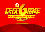 店庆6周年海报
