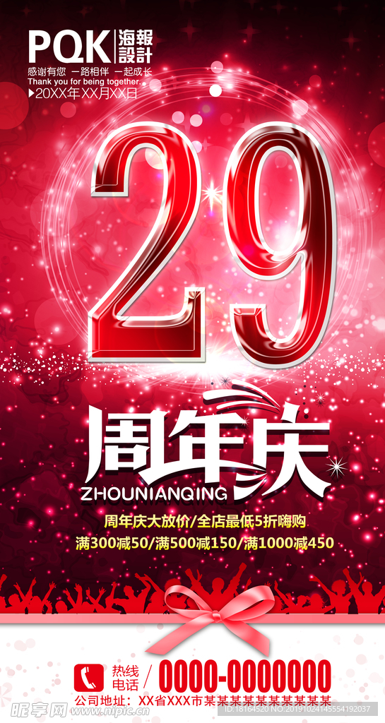 29周年庆