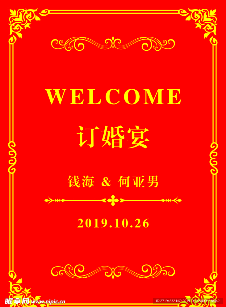 訂婚迎賓臺