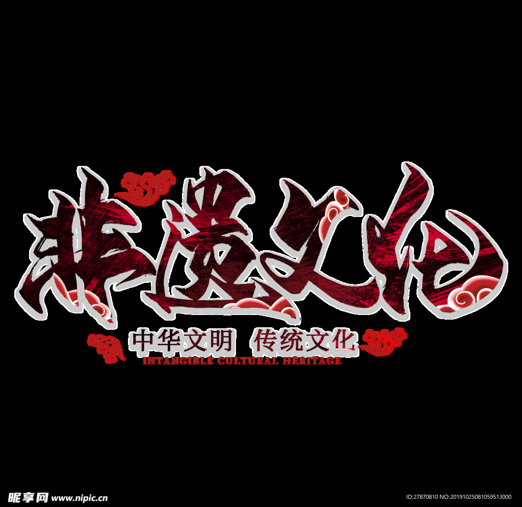 非遺文化