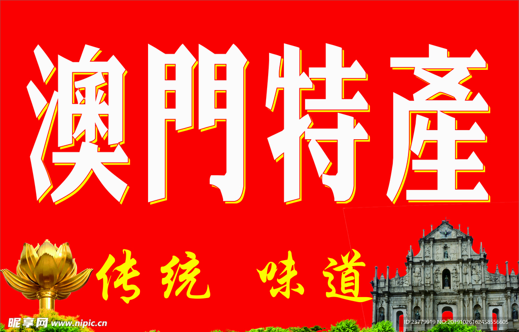 澳門特產(chǎn)