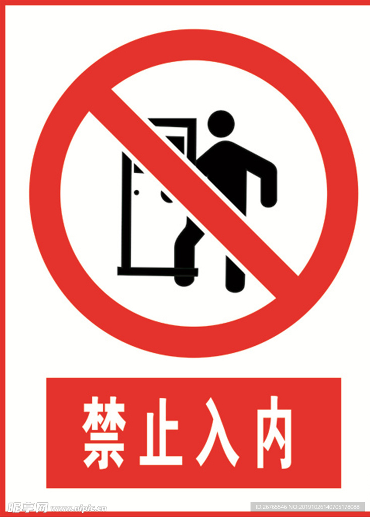 禁止入內