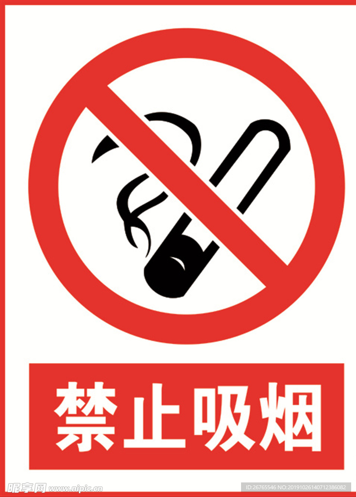 禁止吸煙