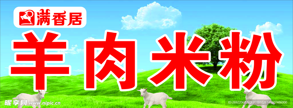羊肉米粉