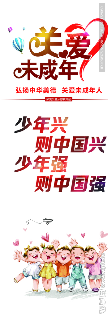 關愛未成年