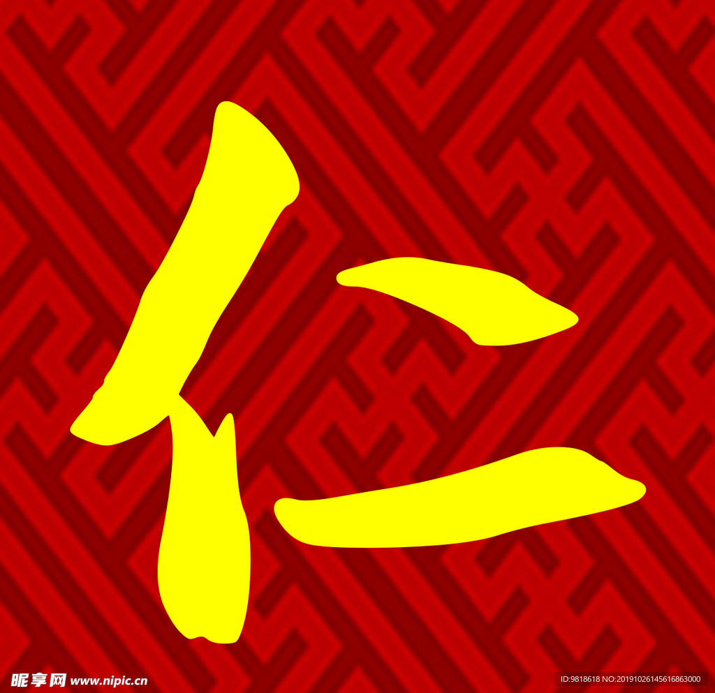 仁